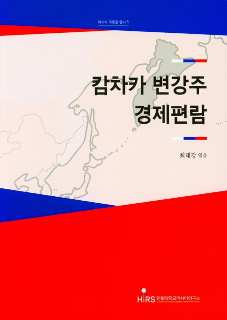 캄차카 변강주 경제편람(러시아 극동을 알다 5)