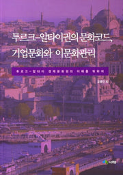 투르크 알타이권의 문화코드, 기업문화와 이문화관리(신흥지역 연구시리즈 8)