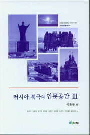 러시아 북극의 인문공간 3(극동부편)(한국외국어대학교 극지연구센터 극지연구총서 04)