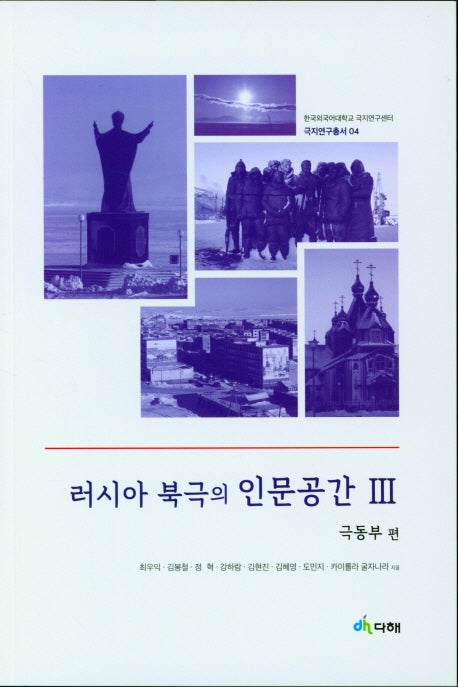 러시아 북극의 인문공간 3(극동부편)(한국외국어대학교 극지연구센터 극지연구총서 04)