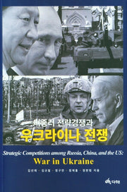 미중러 전략경쟁과 우크라이나 전쟁