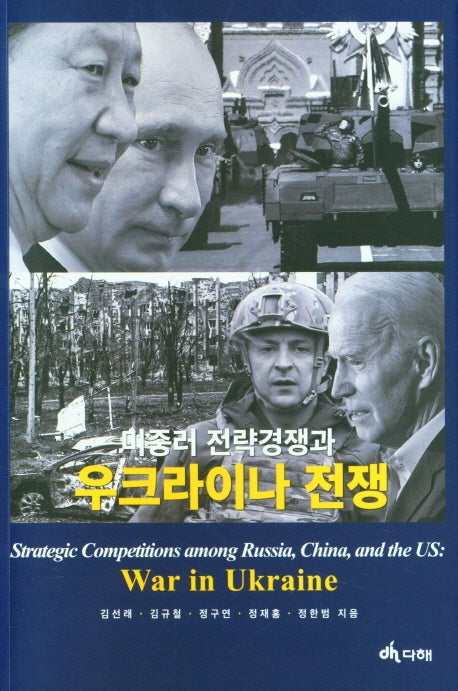 미중러 전략경쟁과 우크라이나 전쟁