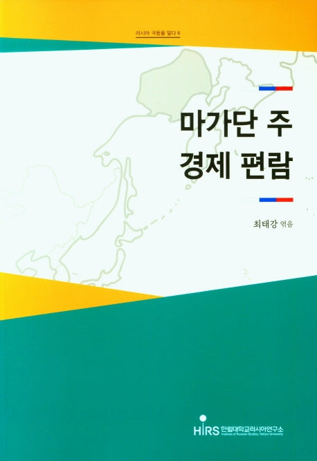 마가단 주 경제 편람(러시아 극동을 알다 6)