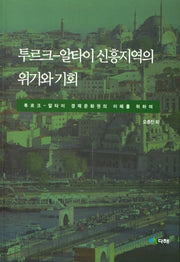 투르크 알타이 신흥지역의 위기와 기회(신흥지역 연구시리즈 9)