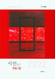시인: 베트남현대시모음(2022)