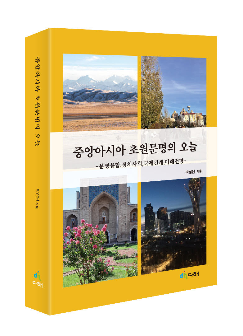 중앙아시아 초원문명의 오늘
