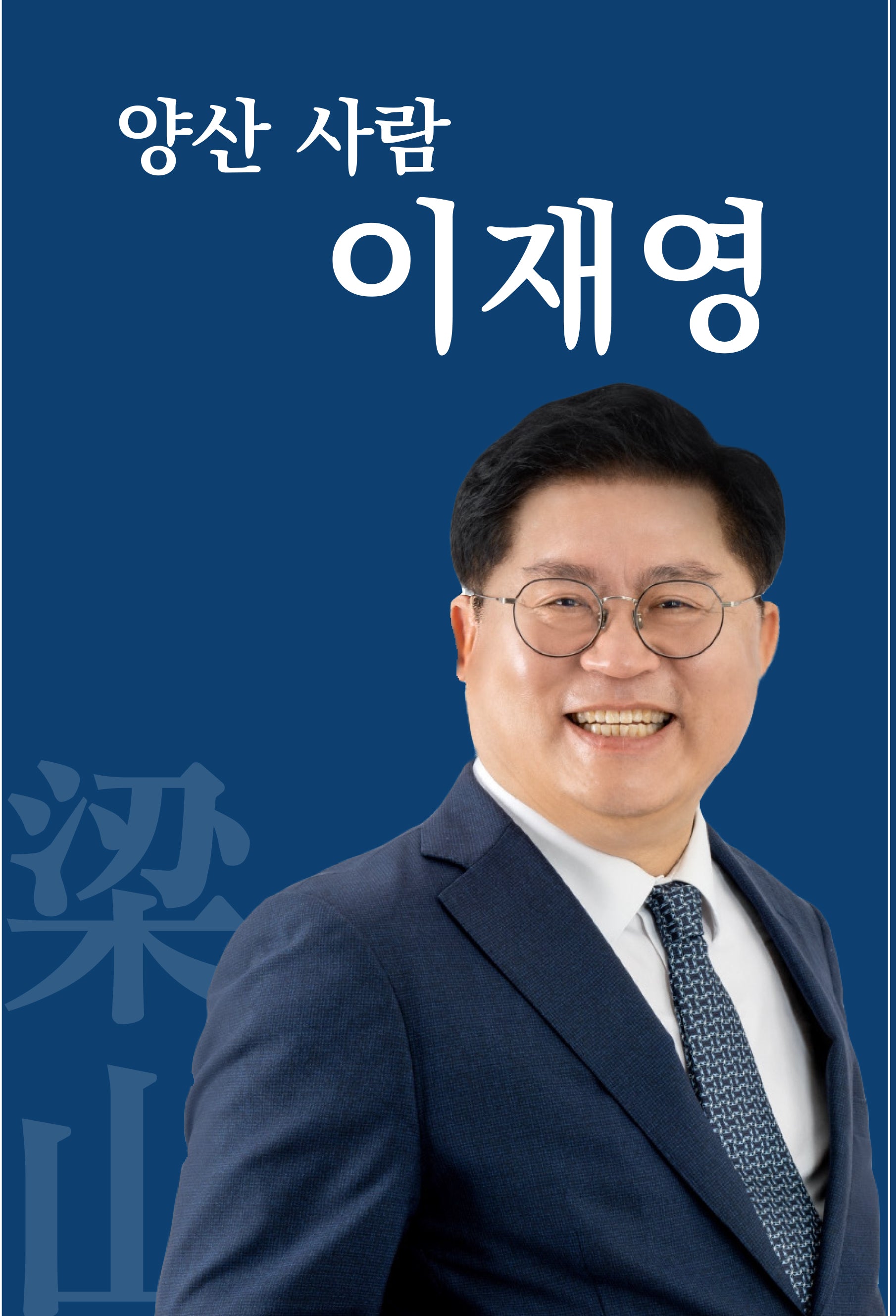 양산 사람 이재영