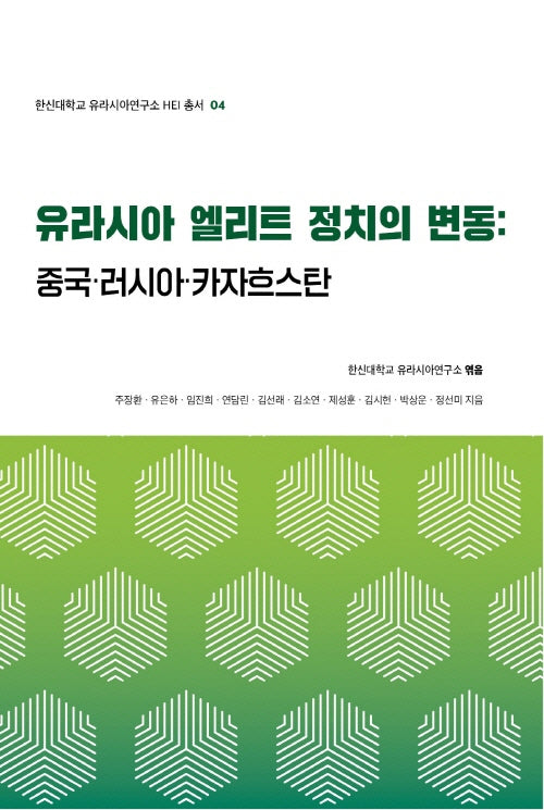 유라시아 엘리트 정치의 변동: 중국·러시아·카자흐스탄(한신대학교 유라시아연구소 HEI 총서 4)