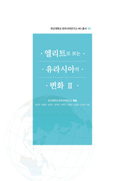 엘리트로 보는 유라시아의 변화 2(한신대학교 유라시아연구소 HEI 총서 5)