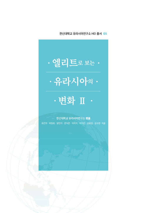 엘리트로 보는 유라시아의 변화 2(한신대학교 유라시아연구소 HEI 총서 5)