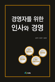 경영자를 위한 인사와 경영