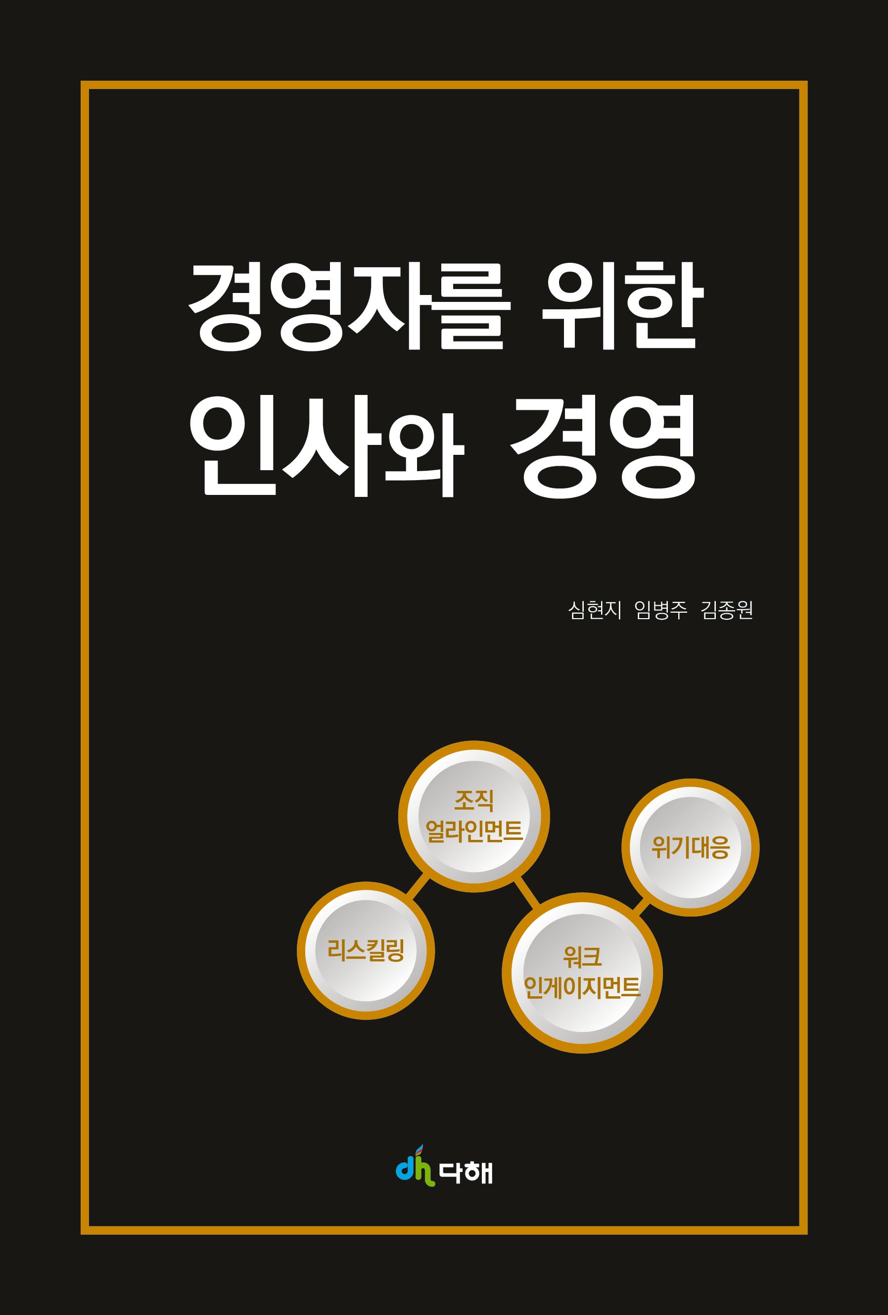 경영자를 위한 인사와 경영