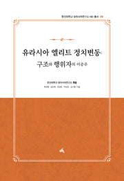 유라시아 엘리트 정치변동: 구조와 행위자의 이중주(한신대학교 유라시아연구소 HEI 총서 6)