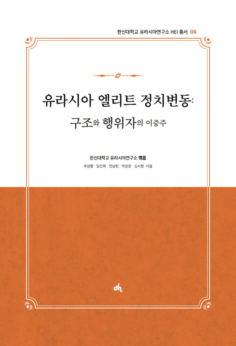 유라시아 엘리트 정치변동: 구조와 행위자의 이중주(한신대학교 유라시아연구소 HEI 총서 6)