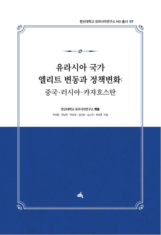 유라시아 국가 엘리트 변동과 정책변화: 중국·러시아·카자흐스탄(한신대학교 유라시아연구소 HEI 총서 7)