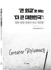 '큰 외교'로 여는 '더 큰 대한민국'