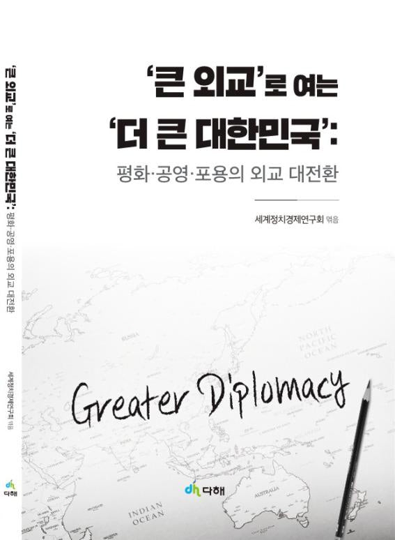 '큰 외교'로 여는 '더 큰 대한민국'