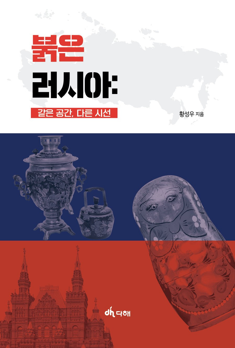 붉은 러시아: 같은 공간, 다른 시선