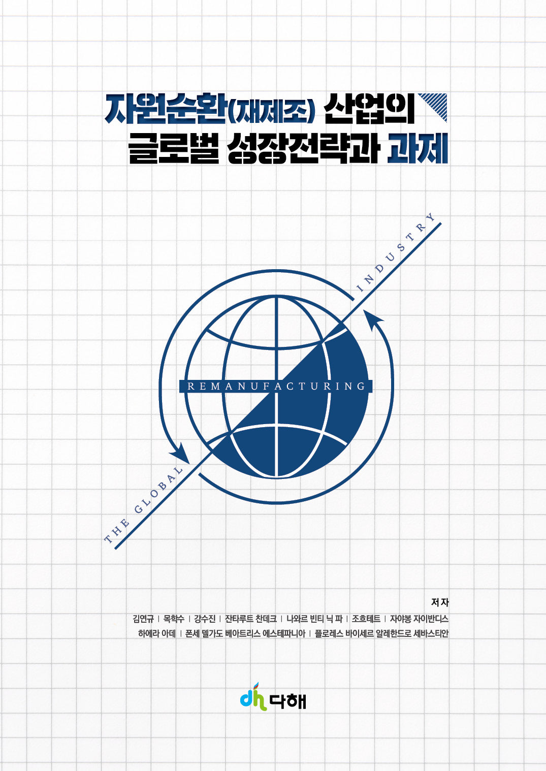 자원순환(재제조)산업의 글로벌 성장전략과 과제