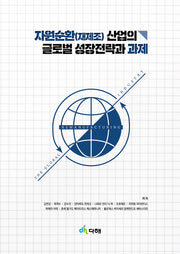 자원순환(재제조)산업의 글로벌 성장전략과 과제