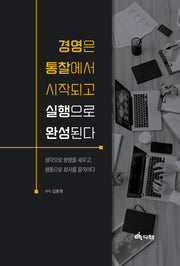 경영은 통찰로 시작되고 실행으로 완성된다