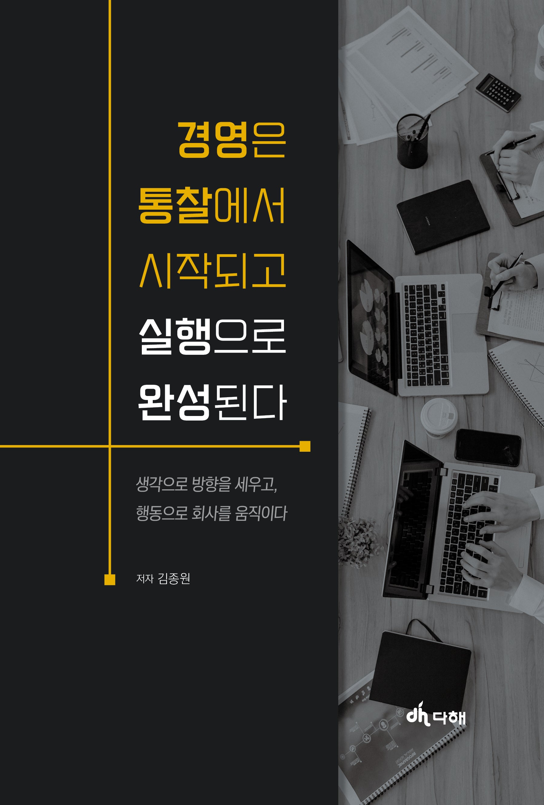 경영은 통찰로 시작되고 실행으로 완성된다