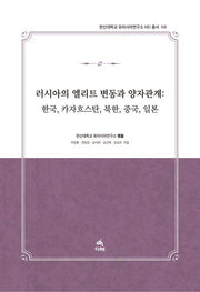 러시아의 엘리트 변동과 양자관계: 한국, 카자흐스탄, 북한, 중국, 일본(한신대학교 유라시아연구소 HEI 총서 8)(한신대학교 유라시아연구소 HEI 총서 8)