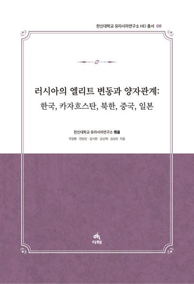 러시아의 엘리트 변동과 양자관계: 한국, 카자흐스탄, 북한, 중국, 일본(한신대학교 유라시아연구소 HEI 총서 8)(한신대학교 유라시아연구소 HEI 총서 8)