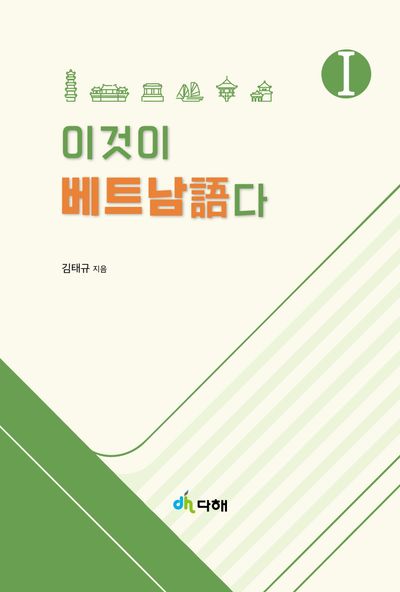 이것이 베트남어다 1