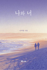 나와 너