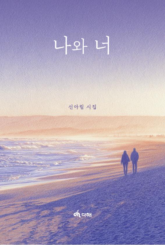 나와 너