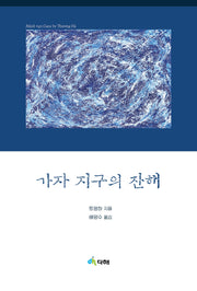 가자 지구의 잔해