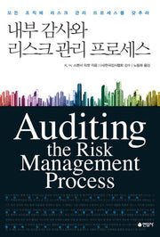 내부 감사와 리스크 관리 프로세스(양장본 Hardcover)