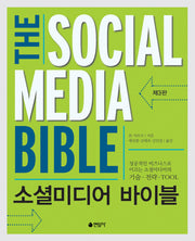 소셜미디어 바이블(3판)