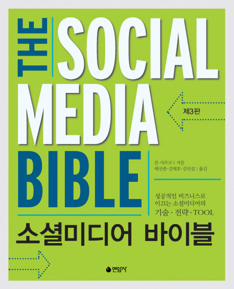 소셜미디어 바이블(3판)