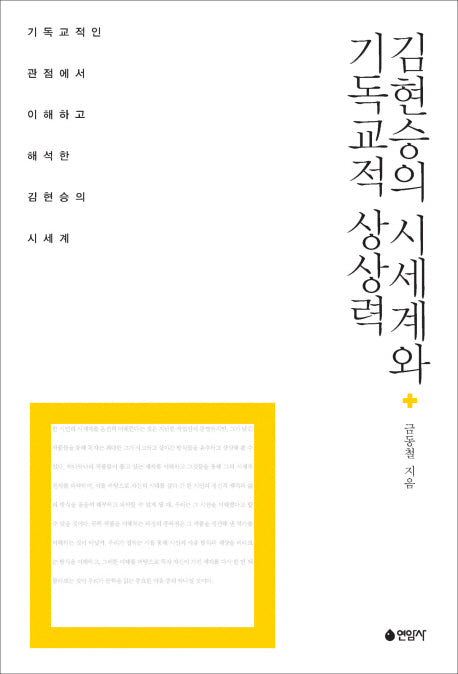 김현승의 시세계와 기독교적 상상력