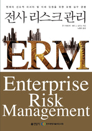 전사 리스크 관리 ERM(양장본 HardCover)