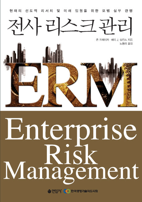 전사 리스크 관리 ERM(양장본 HardCover)