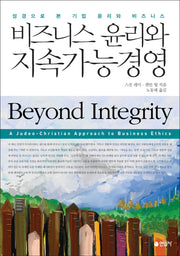 비즈니스 윤리와 지속가능경영(양장본 HardCover)