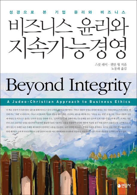 비즈니스 윤리와 지속가능경영(양장본 HardCover)