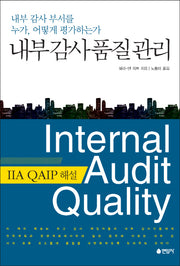 내부감사품질관리(양장본 HardCover)