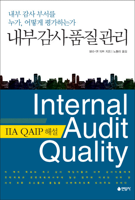 내부감사품질관리(양장본 HardCover)