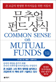 뮤추얼 펀드 상식(양장본 Hardcover)