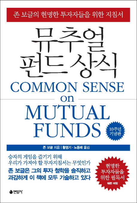 뮤추얼 펀드 상식(양장본 Hardcover)