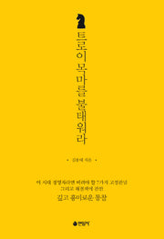 트로이 목마를 불태워라
