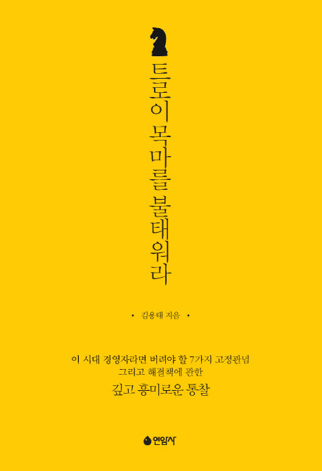 트로이 목마를 불태워라