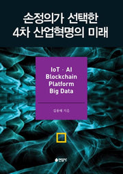 손정의가 선택한 4차 산업혁명의 미래