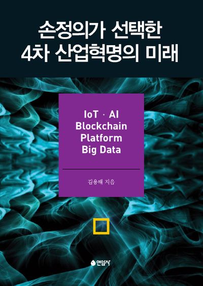 손정의가 선택한 4차 산업혁명의 미래