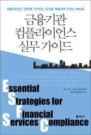금융기관 컴플라이언스 실무 가이드(양장본 Hardcover)