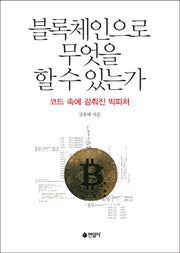 블록체인으로 무엇을 할 수 있는가